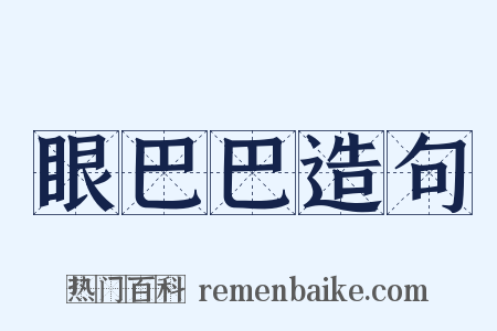 眼巴巴造句是什么意思的图片